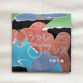 Amazon.co.jp: 中村佳穂 1st ミニアルバム 口うつしロマンス CD